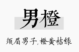 男橙名字的寓意及含义