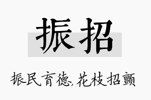 振招名字的寓意及含义