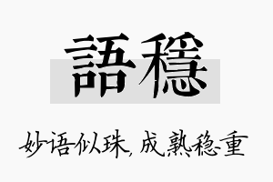 语稳名字的寓意及含义