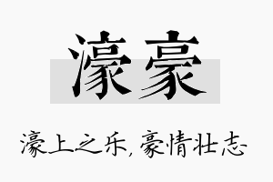 濠豪名字的寓意及含义