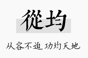 从均名字的寓意及含义