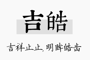 吉皓名字的寓意及含义