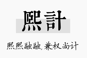 熙计名字的寓意及含义