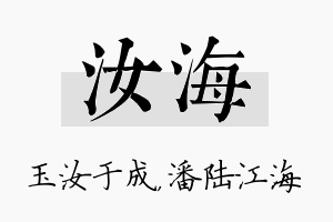 汝海名字的寓意及含义