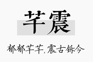 芊震名字的寓意及含义