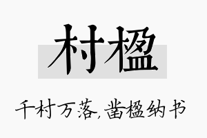 村楹名字的寓意及含义