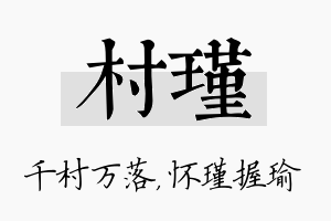 村瑾名字的寓意及含义