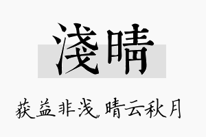 浅晴名字的寓意及含义