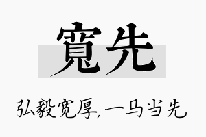 宽先名字的寓意及含义