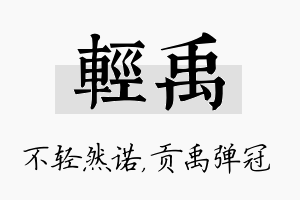 轻禹名字的寓意及含义