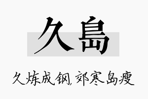 久岛名字的寓意及含义