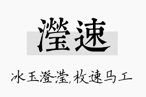 滢速名字的寓意及含义