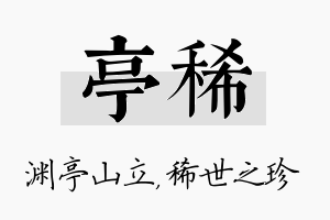 亭稀名字的寓意及含义