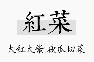 红菜名字的寓意及含义