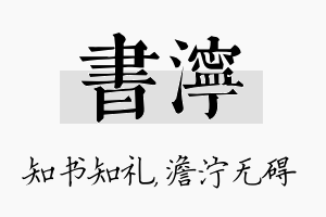 书泞名字的寓意及含义