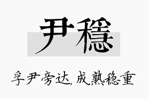 尹稳名字的寓意及含义