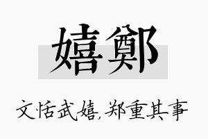 嬉郑名字的寓意及含义