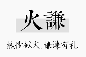 火谦名字的寓意及含义