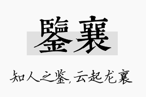 鉴襄名字的寓意及含义