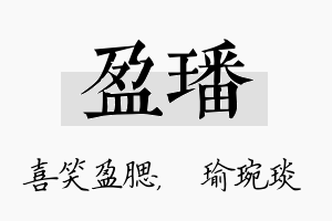 盈璠名字的寓意及含义