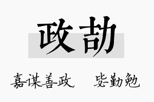 政劼名字的寓意及含义