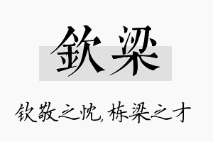 钦梁名字的寓意及含义