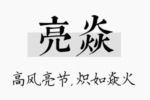 亮焱名字的寓意及含义