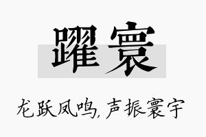 跃寰名字的寓意及含义