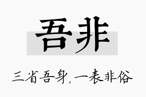 吾非名字的寓意及含义