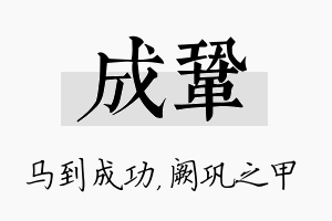 成巩名字的寓意及含义