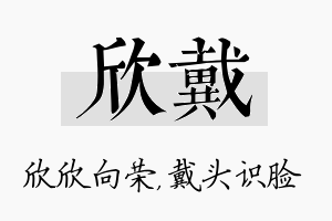 欣戴名字的寓意及含义