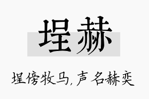 埕赫名字的寓意及含义