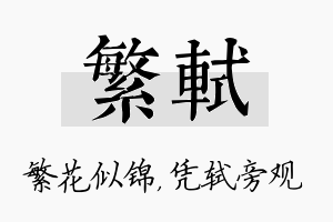 繁轼名字的寓意及含义