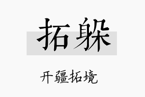 拓躲名字的寓意及含义