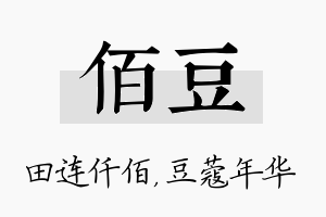 佰豆名字的寓意及含义