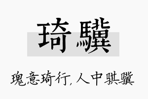 琦骥名字的寓意及含义