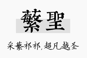 蘩圣名字的寓意及含义