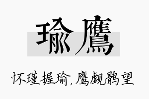 瑜鹰名字的寓意及含义