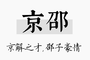 京邵名字的寓意及含义