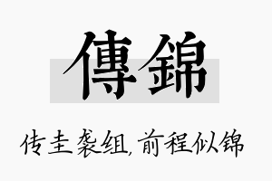 传锦名字的寓意及含义