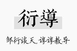 衍导名字的寓意及含义