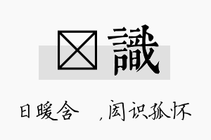 芃识名字的寓意及含义