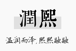 润熙名字的寓意及含义