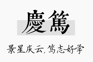 庆笃名字的寓意及含义