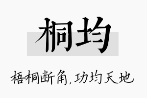 桐均名字的寓意及含义