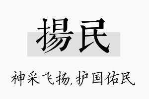 扬民名字的寓意及含义