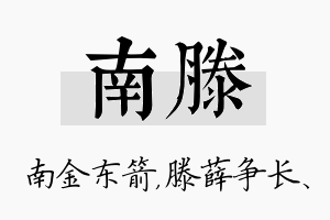 南滕名字的寓意及含义