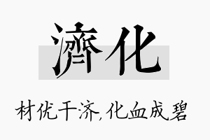 济化名字的寓意及含义