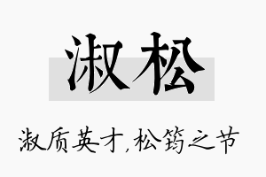 淑松名字的寓意及含义