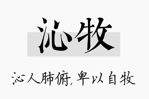 沁牧名字的寓意及含义